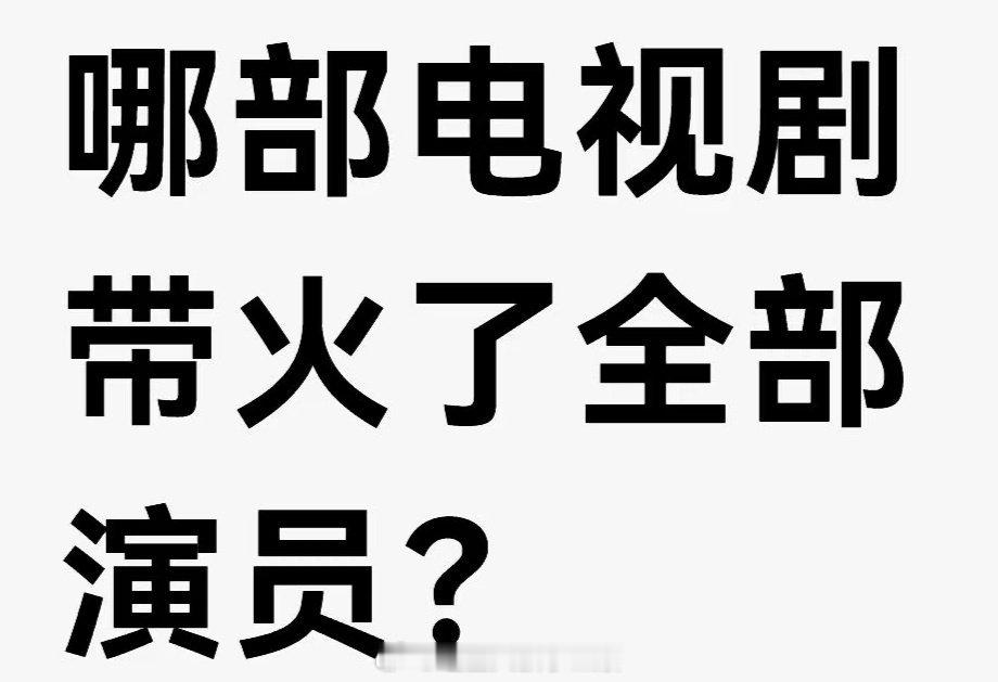 哪部电视剧带火了全部演员？[偷乐]提名《长相思》《甄嬛传》 ​​​