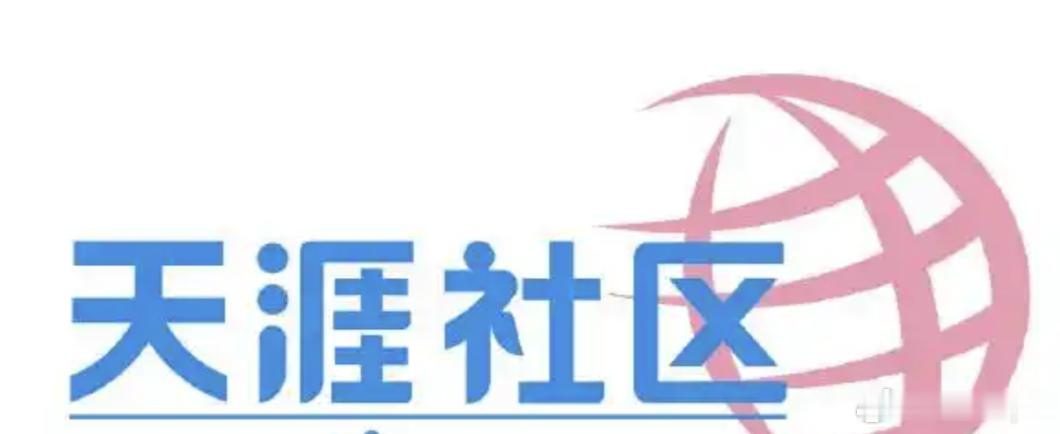 天涯神帖同是天涯沦落人，相逢何必曾相识。海上生明月，天涯共此时。海内存知己，天涯