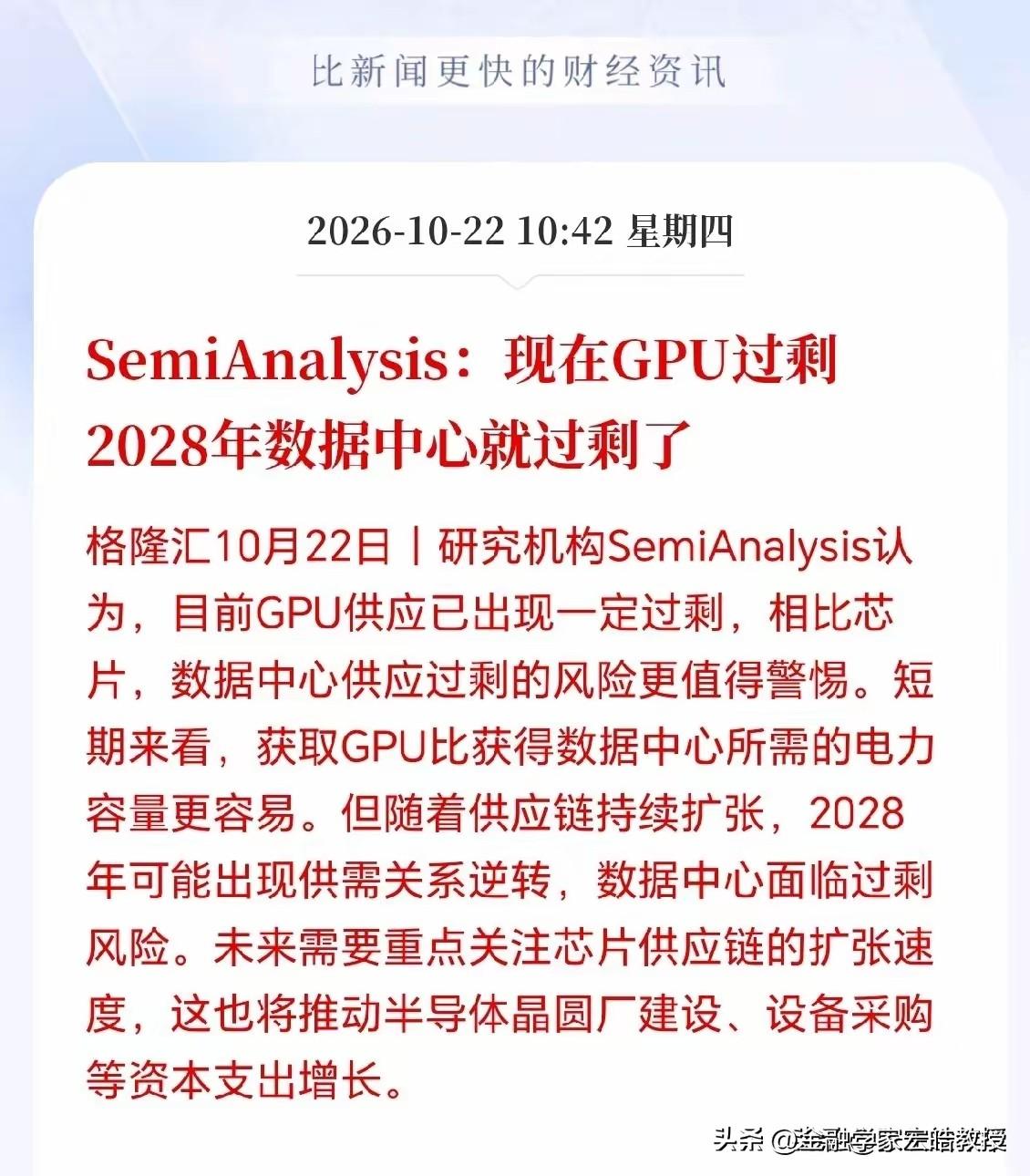 SemiAnalysis抛出预警，GPU赛道逻辑要重新掂量
！这么快就预警GPU