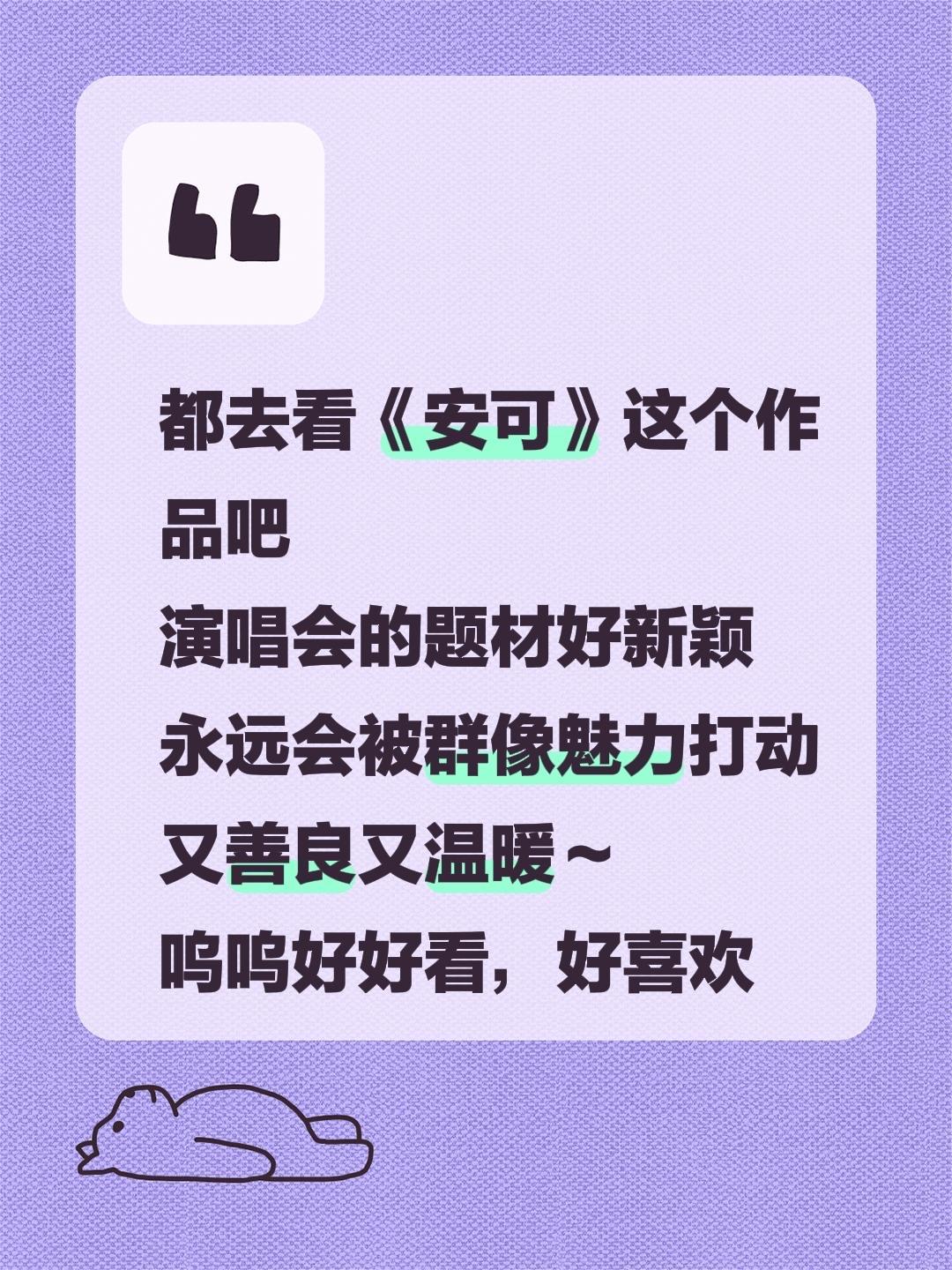 都去看《安可》这个作品吧 演唱会的题材好新颖 永远会被群像魅力打动 又...