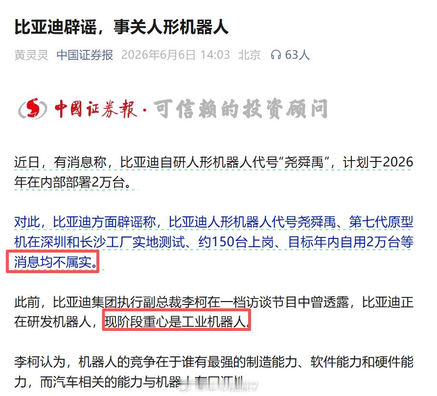 比亚迪辟谣，造人形机器人不属实。 