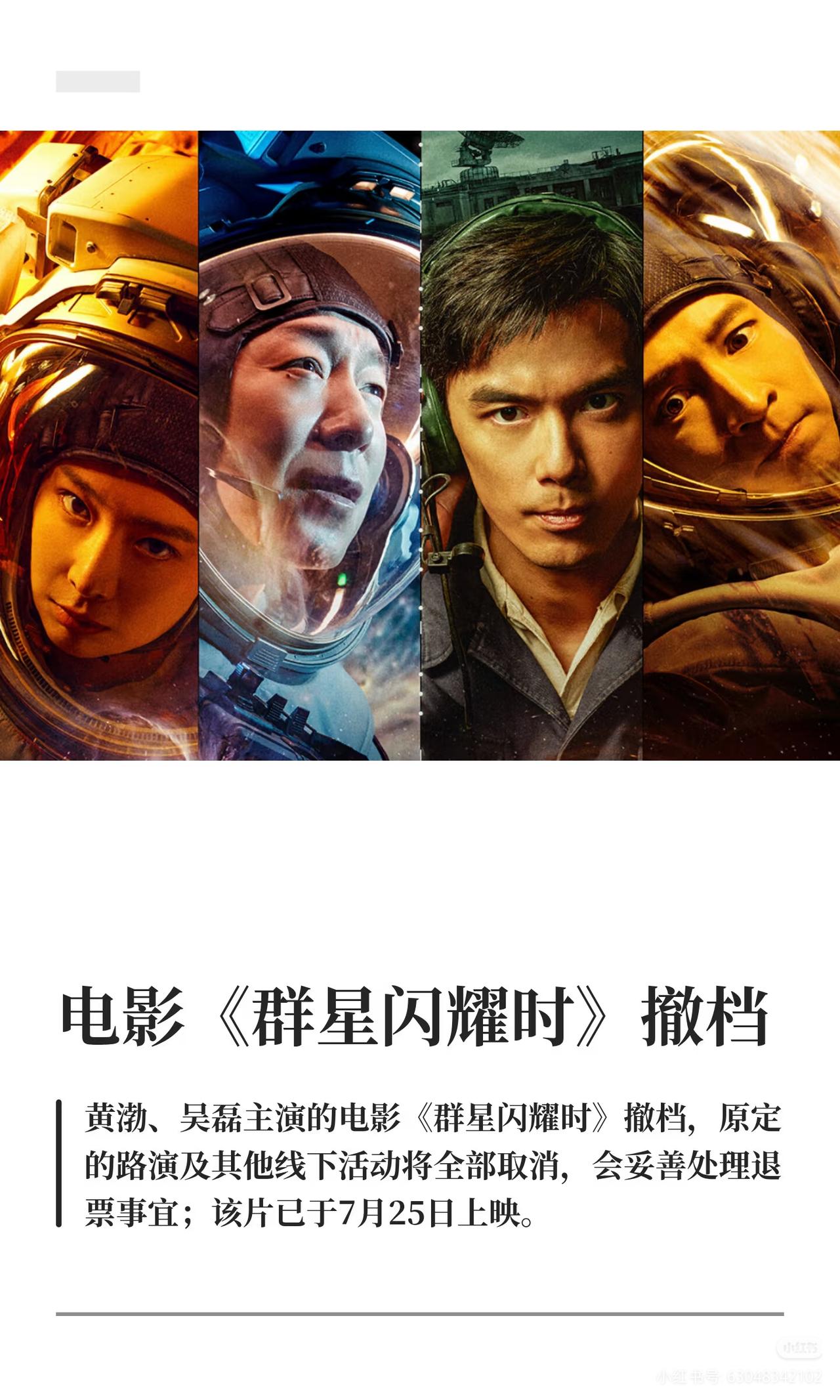 《群星闪耀》电影宣布撤档了，
不是因为主演是黄渤和吴磊，也不是因为票价问题，而是