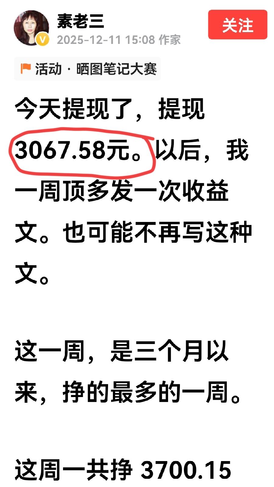 素老三今天又晒了一下她的收益，她今天提现了3000多元，这是这周的收益，高于上周