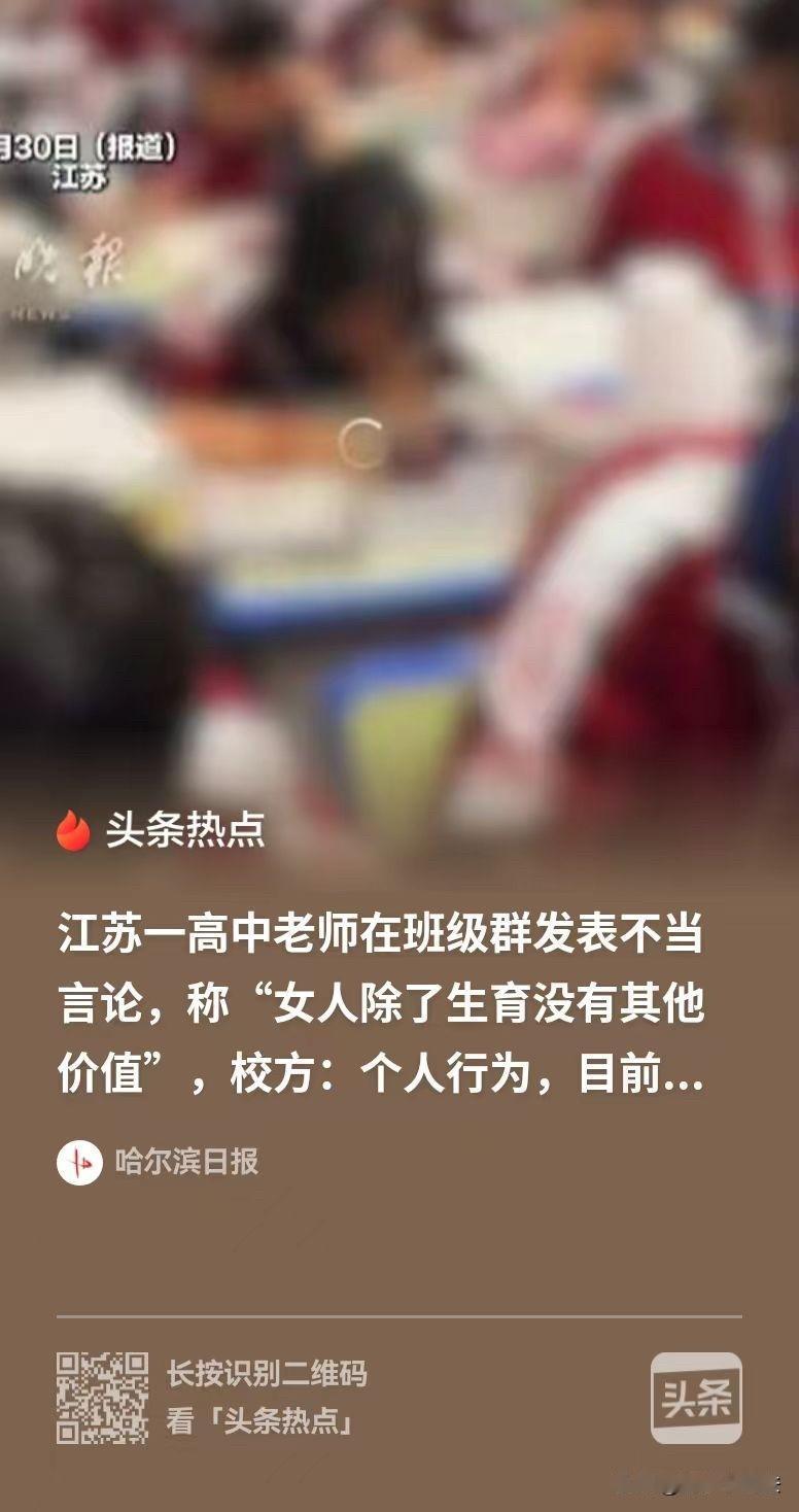 离谱不？江苏，未来社会，女人除了生育，再没有别的价值。这句话出自一位高中语文老师