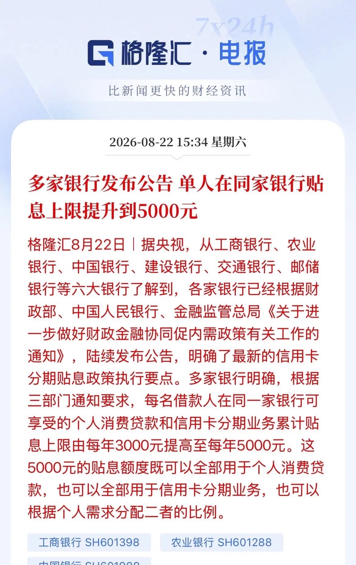 六大国有银行重磅发布！贴息上限再度提高！只要你消费，不管你是用银行信用卡消费还是