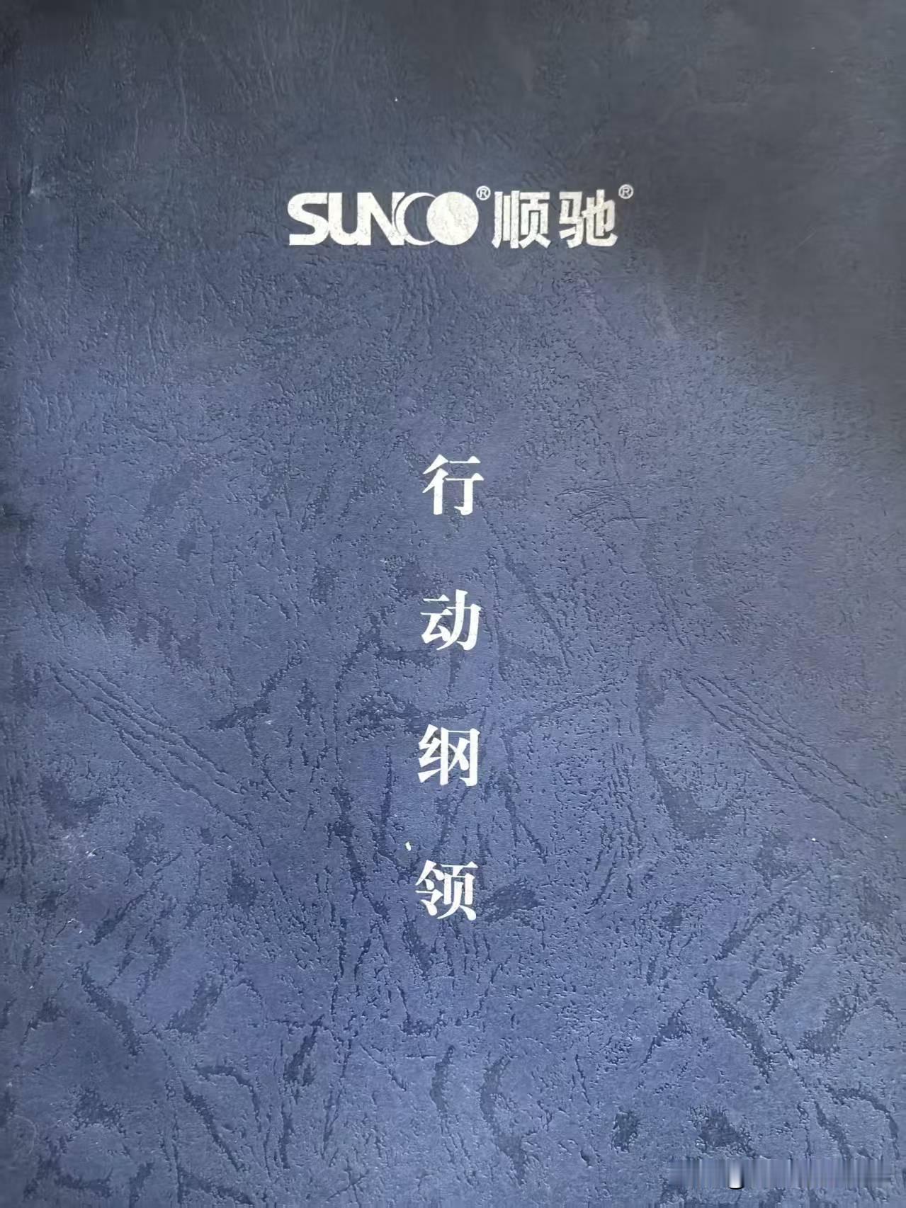 《顺驰》内刊，那个激情燃烧的岁月，我们这一代人的青春！