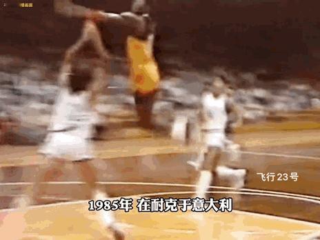 乔丹有双名为“扣碎篮板”的篮球鞋你知道吗？
1985年乔丹在耐克组织的一场意大利