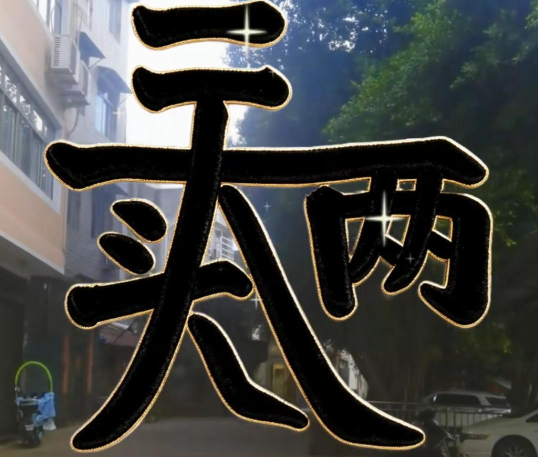 今天天气真不错，阳光明媚！你看看这几个字怎么念？等着你的答案敢来挑战吗？[作揖]