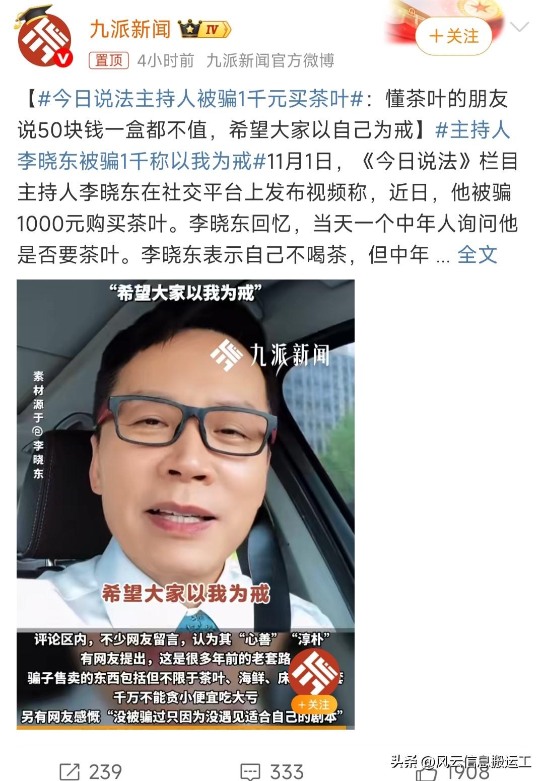 今日说法主持人被骗1千元买茶叶

天天普法不小心给人家擦了个边，所以说诈骗的手段
