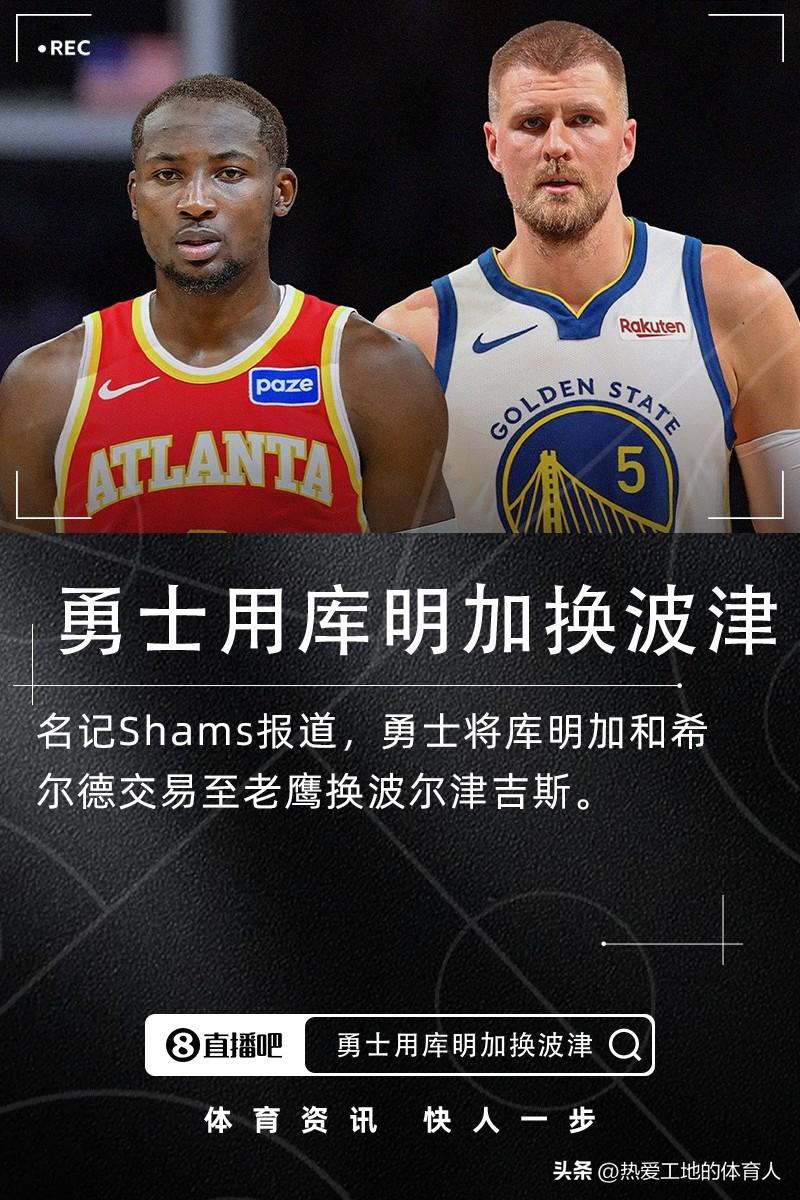 交易终于产生，勇士将库明加+希尔德送至老鹰换来了内线大将中锋波尔津吉斯，老鹰前段