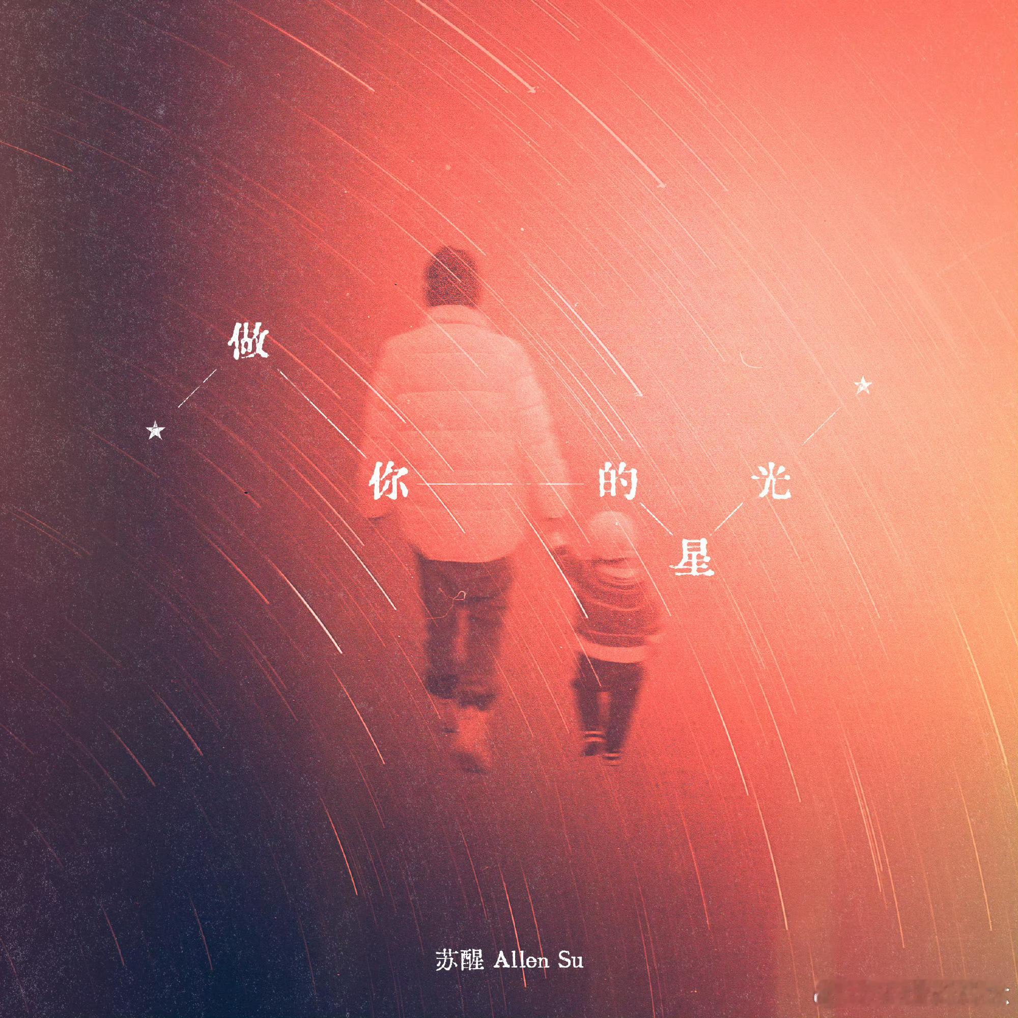 #苏醒 陪伴不分时间地点都在心里#苏醒新歌初舞台好温暖好治愈！苏醒好温柔的声音，
