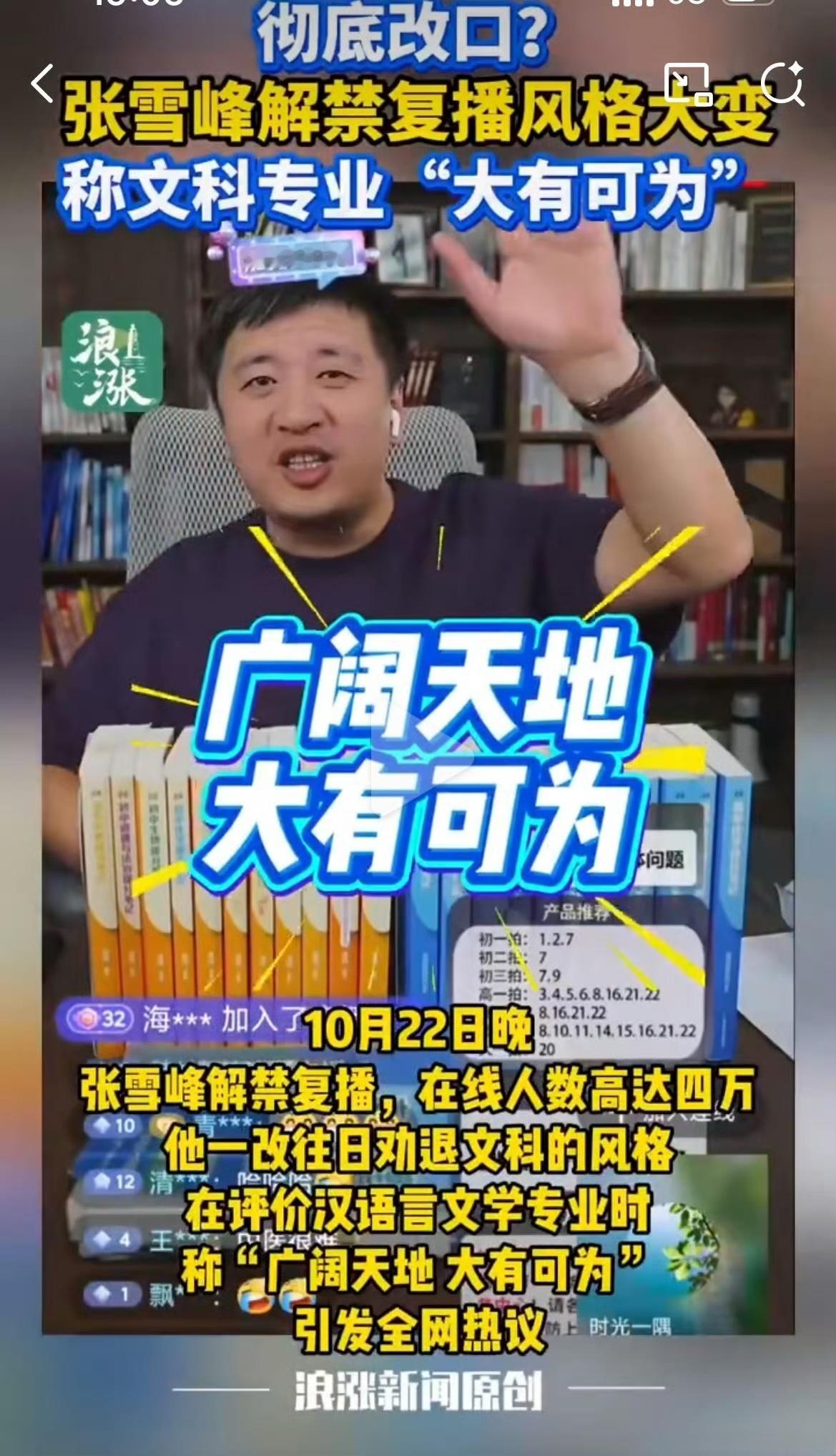 这这这！彻底改口？ 张雪峰解禁复播，风格大变！称文科专业"大有可为"10月22日