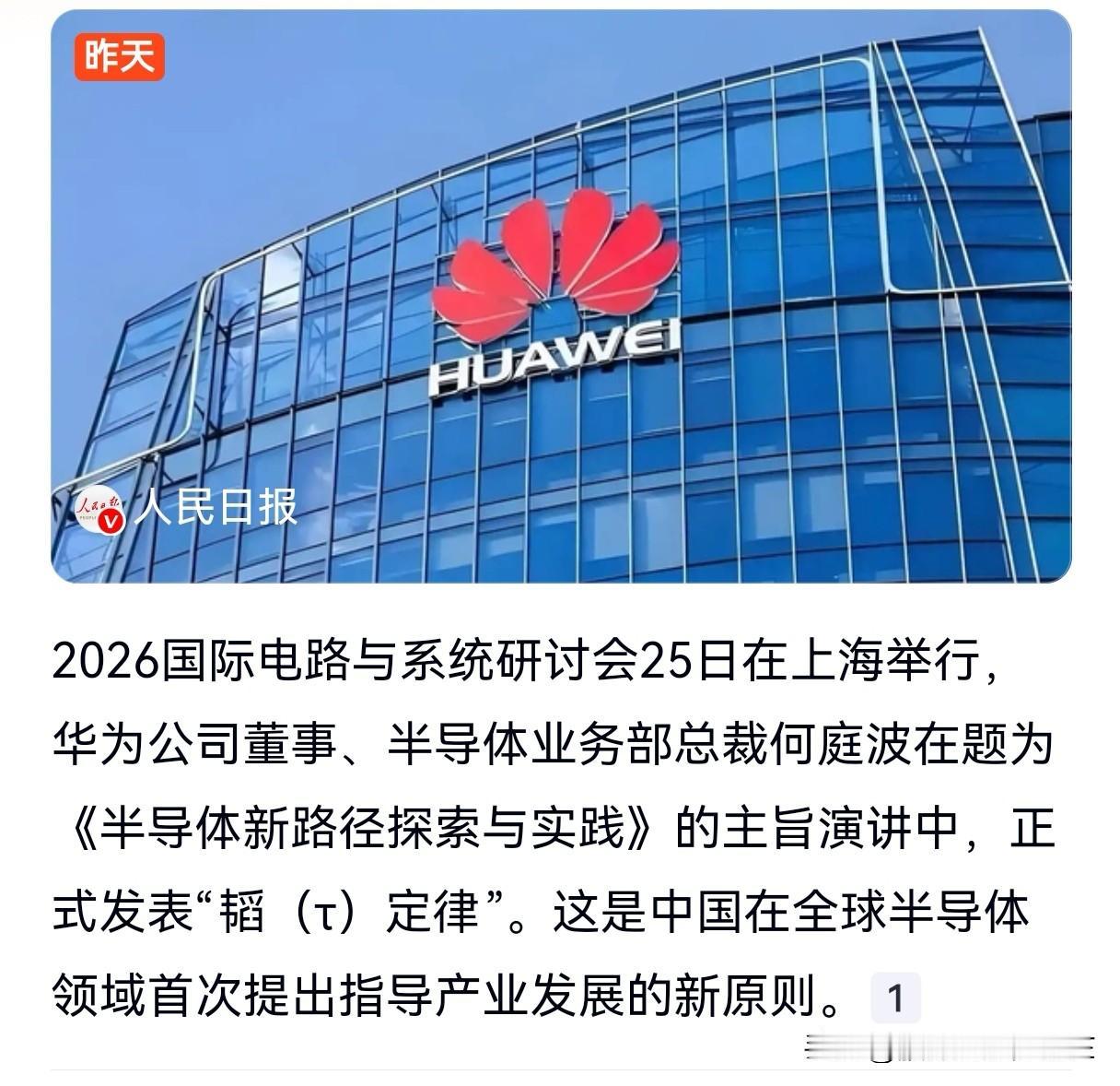 什么是韬（τ）定律？A股相关公司梳理！

2026年5月25日，华为董事何庭波在
