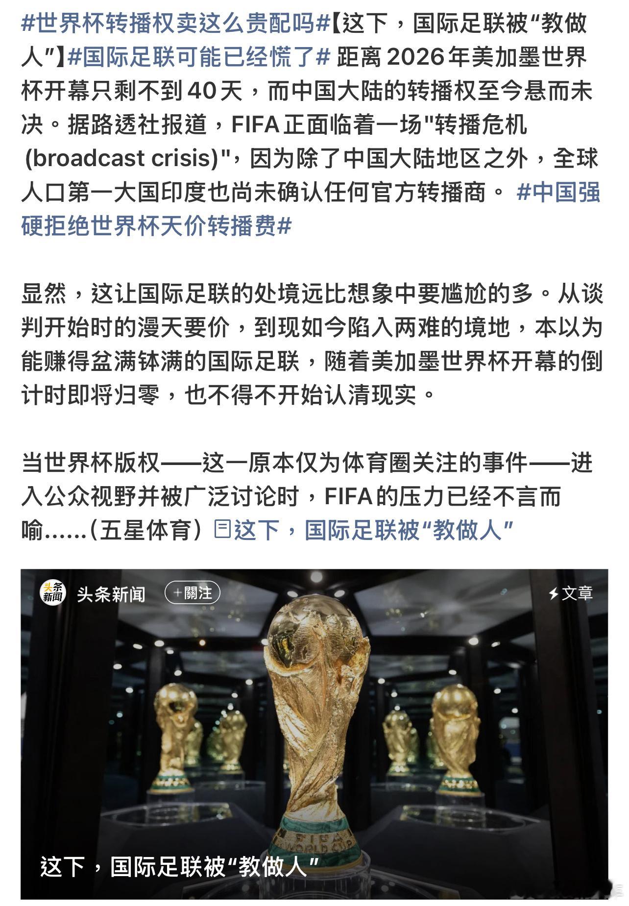 国际足联可能已经慌了中国强硬拒绝世界杯天价转播费不惯着国际足联，想着我们球迷市场