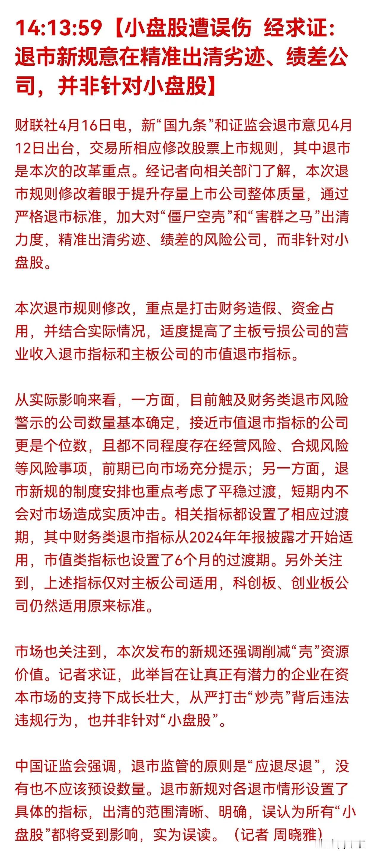 这算是辟谣吗？
小盘股是被误伤吗？，
貌似被人精准围猎。

现在只要有点风吹草动