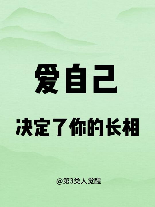 爱自己决定了你的长相