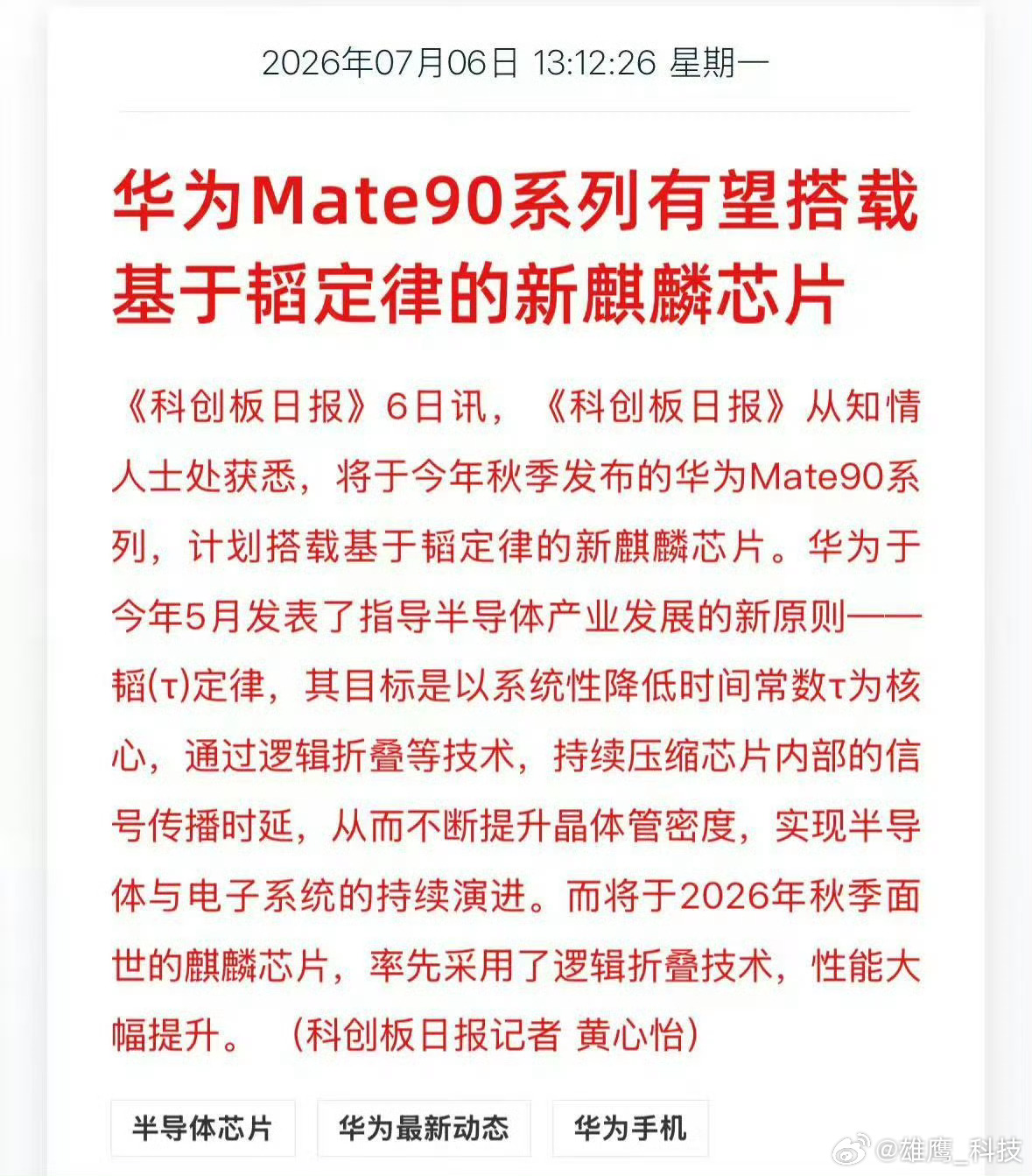 华为Mate90有望搭载基于韬定律芯片我感觉既然报了，应该就是定了。大家准备好入
