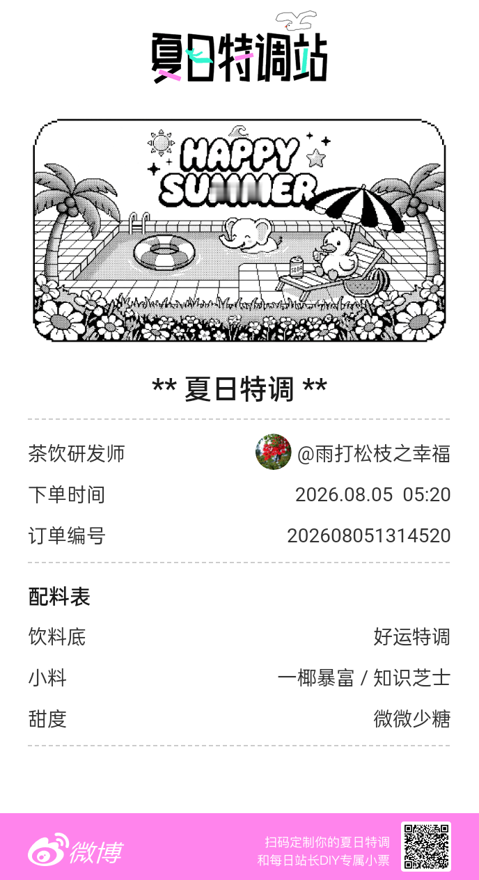 刚才在夏日特调站DIY了一杯【夏日特调】蹲一个全是酷炫特调名的评论区👇还没玩的