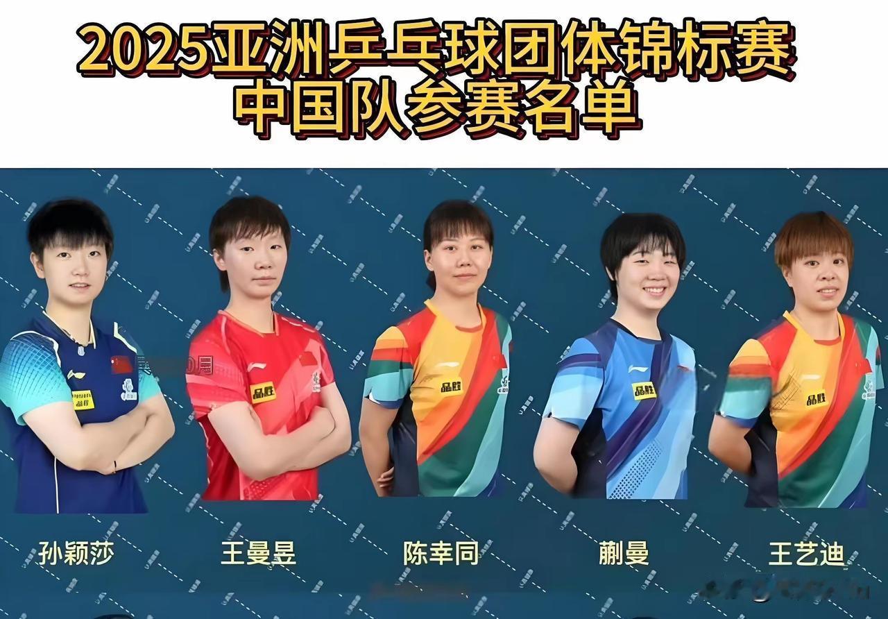 1. 2025亚锦赛国乒女队参赛队员公布：2025年乒乓球亚锦赛团体赛10月11