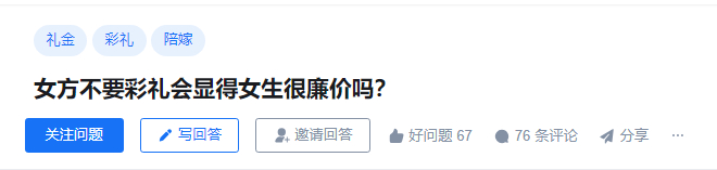 你不如这样想，你要彩礼会不会让你觉得你很高级 