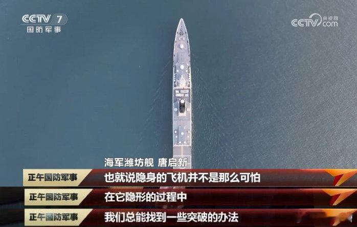 就问你们服不服？就连054A潍坊舰都说隐身飞机并不可怕，能够找到突破的方法那么0