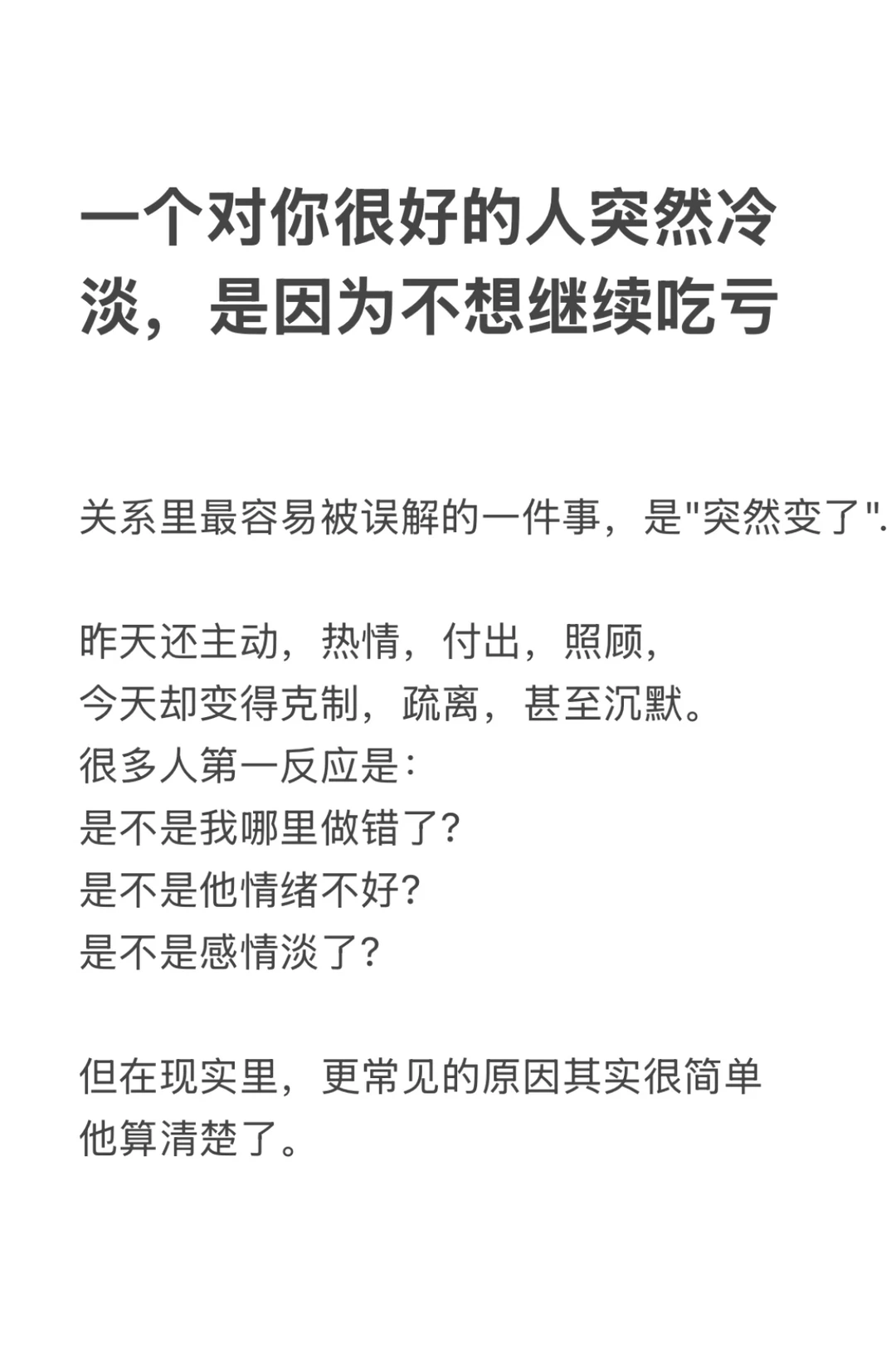 一个对你很好的人突然冷淡，是因为不想吃亏
