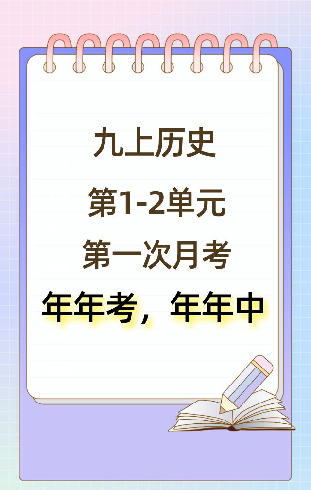 九年级上册历史，国庆节假期结束后，开学考试必出重点考题，考题根据不同的城市、版本