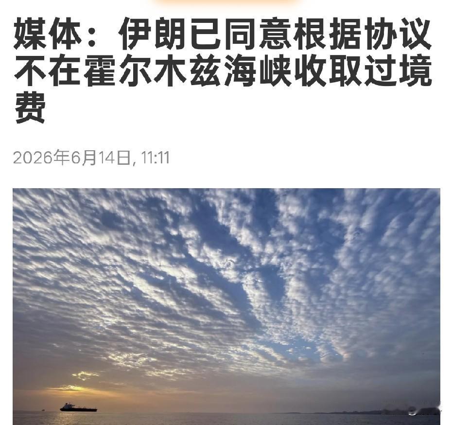 好消息！媒体：伊朗已同意根据协议不在霍尔木兹海峡收取过境费！

今天国际媒体报道