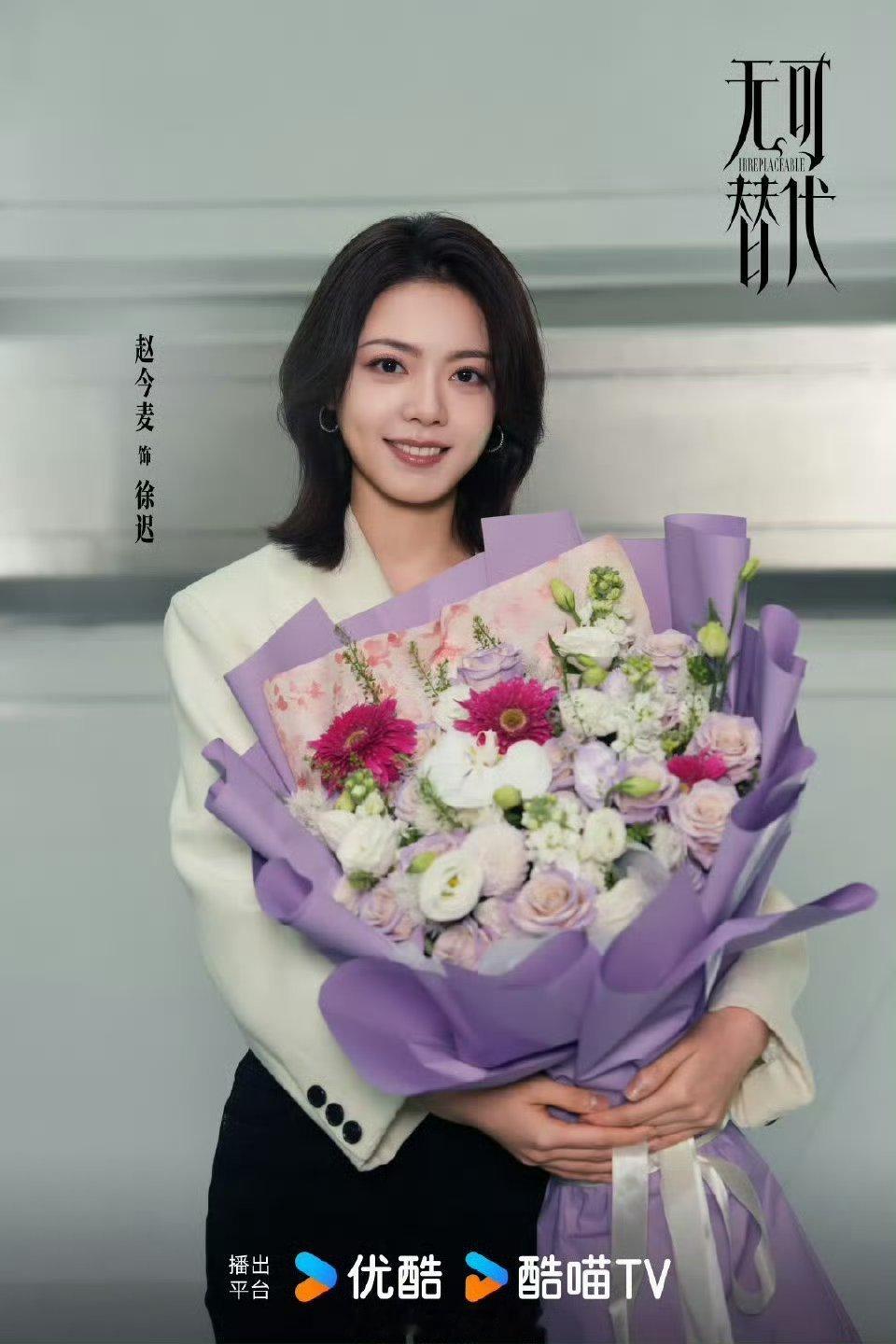 赵今麦魏大勋《无可替代》杀青官宣了！[送花花] ​​​都市剧快快见面 ​​​