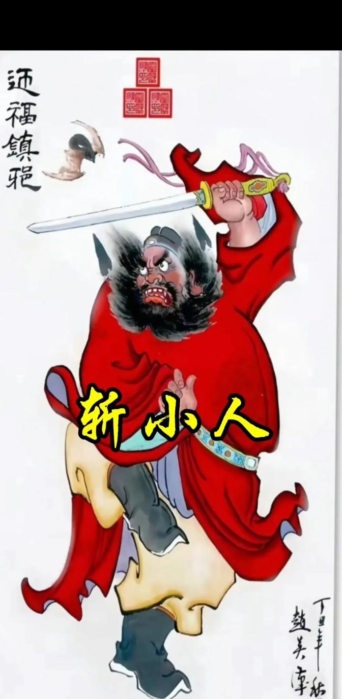 迎好运，接贵人，来健康！红脸钟馗敢霉运，斩小人，送走疾病！
迎好运，遇贵人，享健