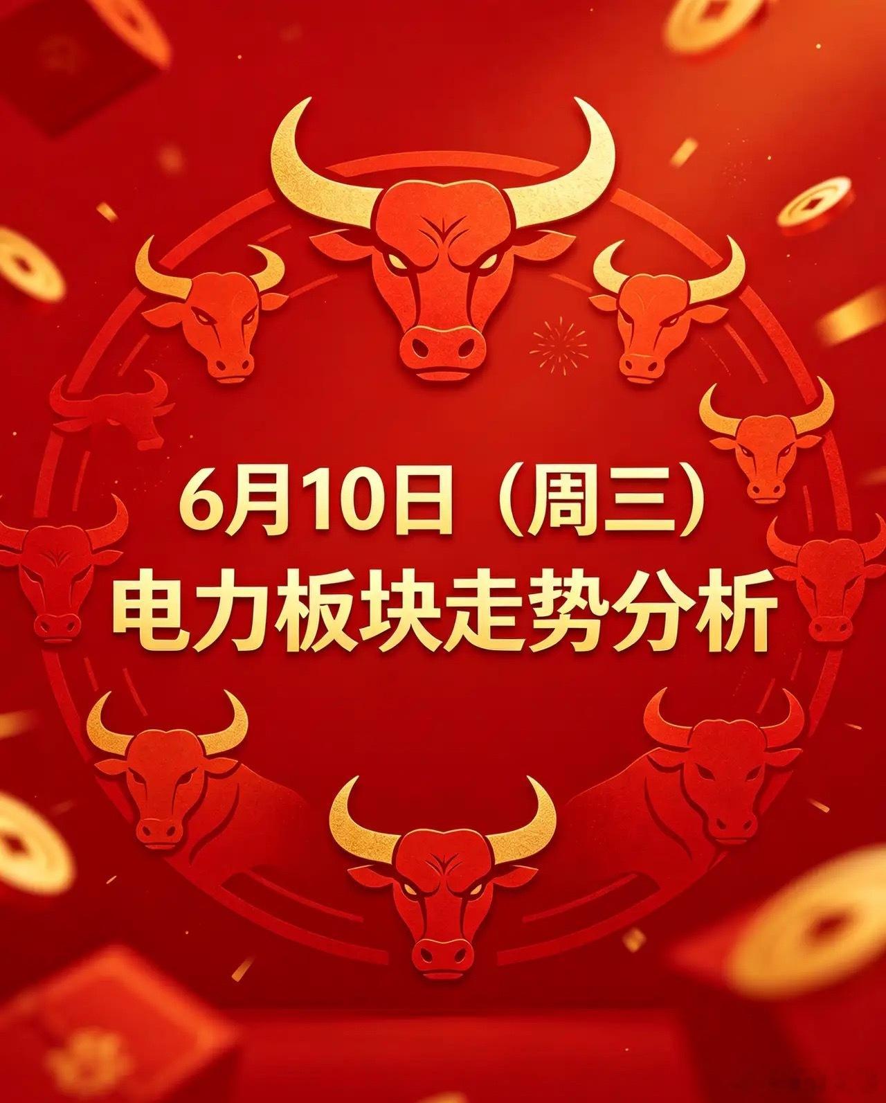 电力板块这几天连续调整，我觉得差不多到位了，六七月份大概率迎来主升浪。在当下A股