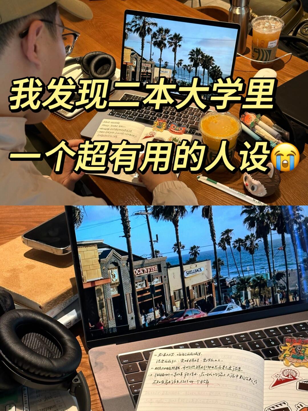 我发现二本大学里，一个超有用的人设😭