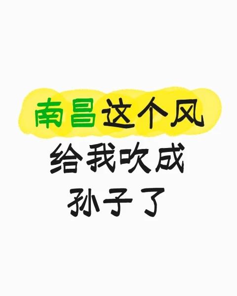 一秒入冬啊…
南昌这个风给我吹成孙子了，好冷好冷好冷，风刮在身上好痛，明明前几天
