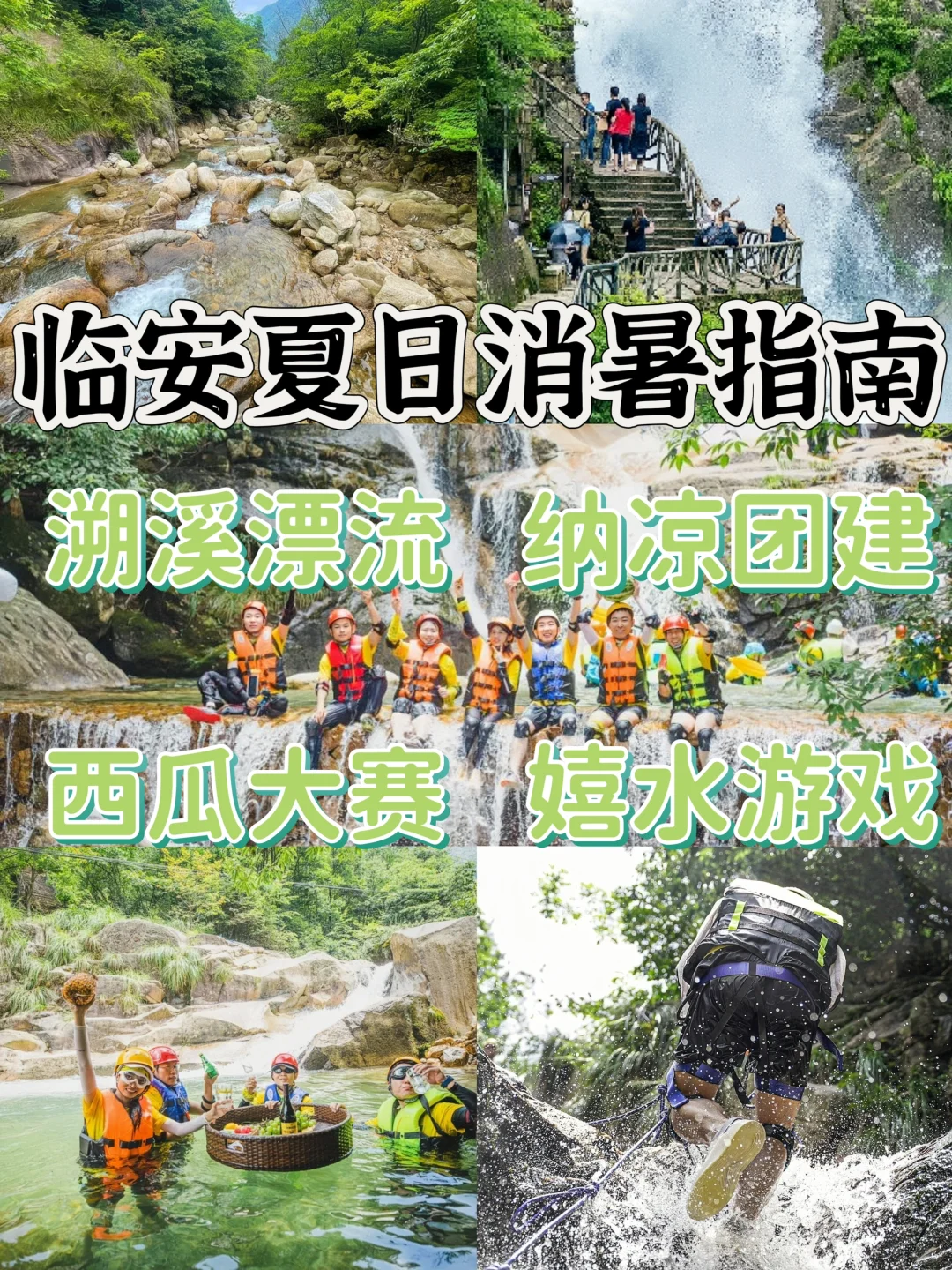 南京夏日团建指南💦临安限定消暑纳凉攻略🥳