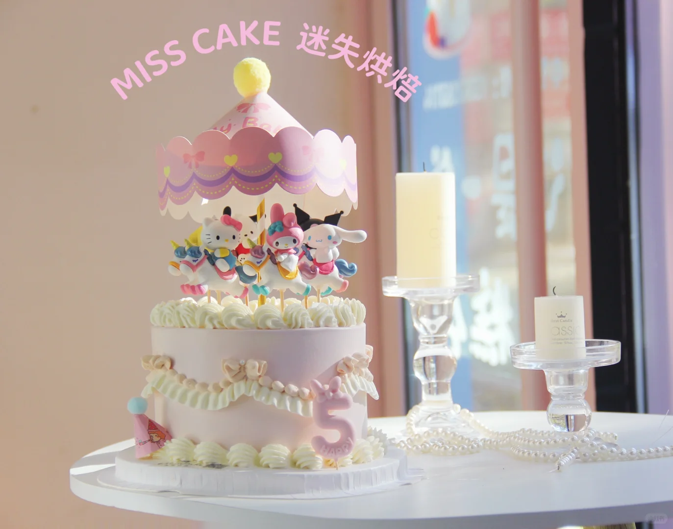 可爱三丽鸥生日蛋糕旋转木马来喽