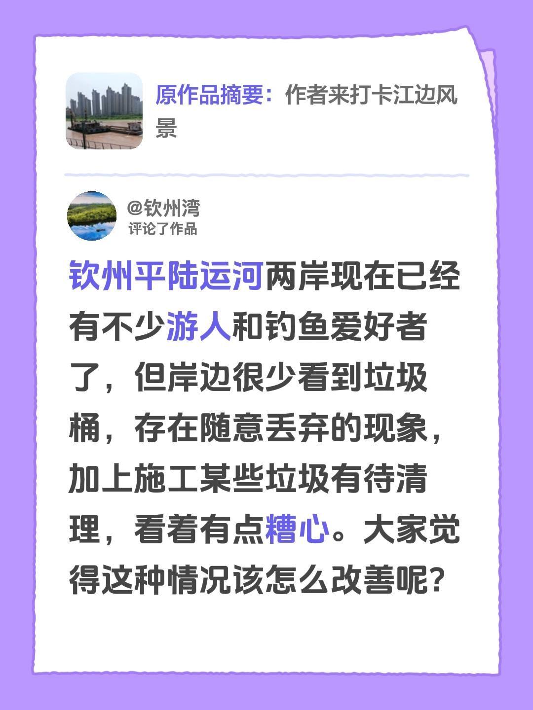 我评论了@读你 的作品：
钦州现在运河做好的两岸，已有不少游人和钓鱼客友。但缺乏