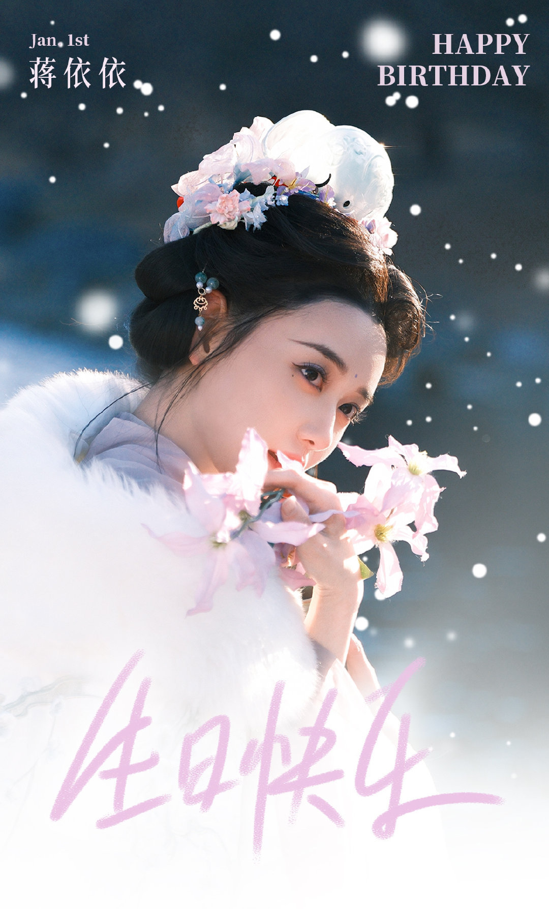 🪻   蒋依依0101生日快乐  依宝，生日快乐吖！🥰24岁的蒋依依：你好！