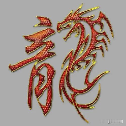 龙年说龙。农历甲辰龙年，在那震天的爆竹声和璀璨的焰火中向我们走来了。
     