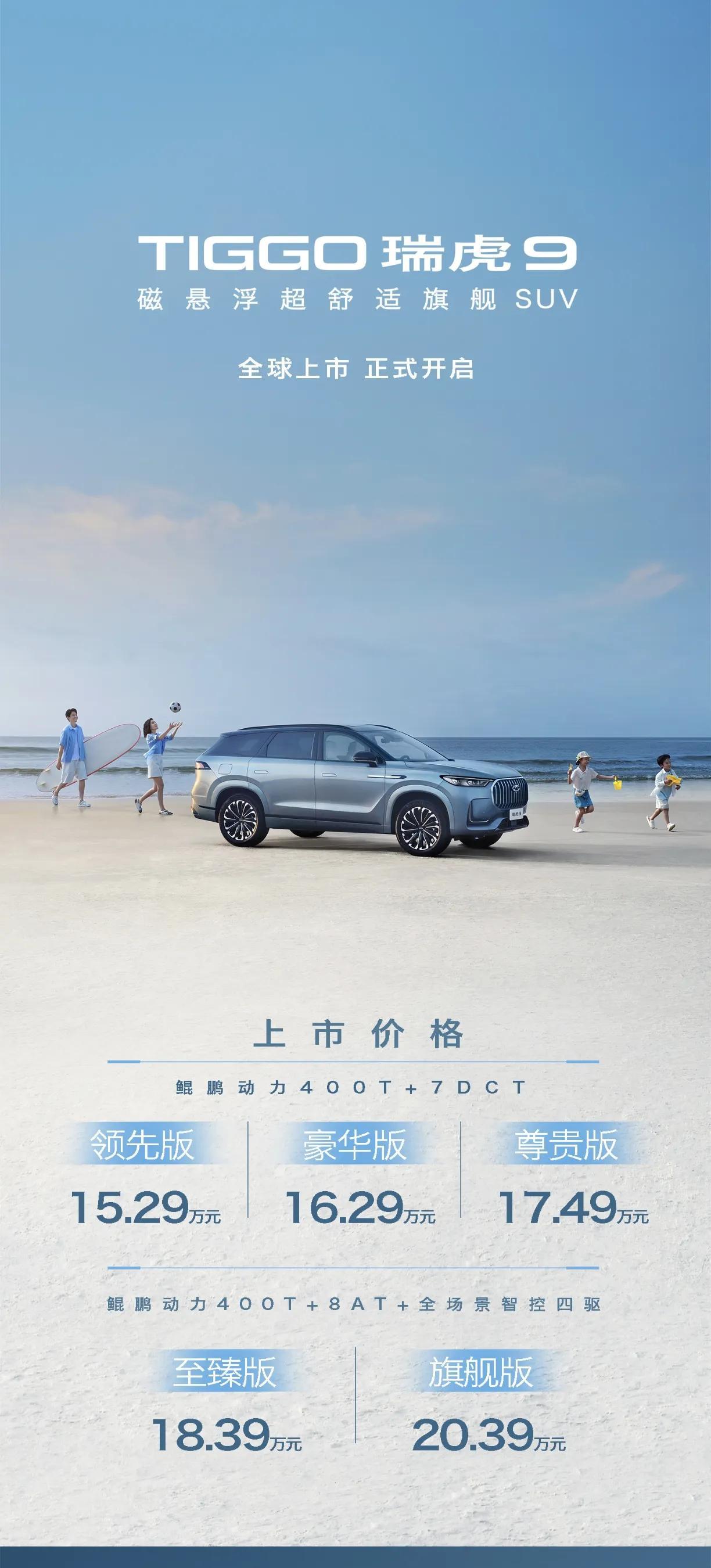 今日奇瑞瑞虎9终于上市了，15.29万元起。新车定位中型SUV，主打智能科技、豪