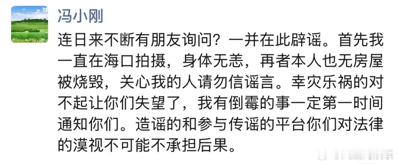 冯小刚辟谣房屋被烧毁  近日网传称冯小刚等人美国住宅被大火烧毁。今日，冯小刚在其