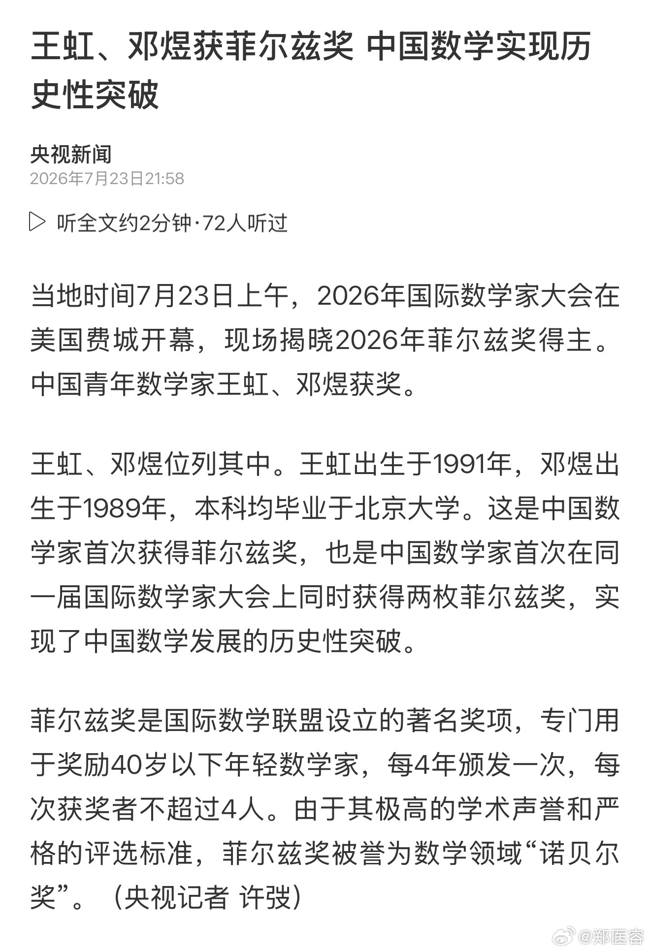 菲尔兹奖居然一次两位中国数学家，太有实力了，牛 