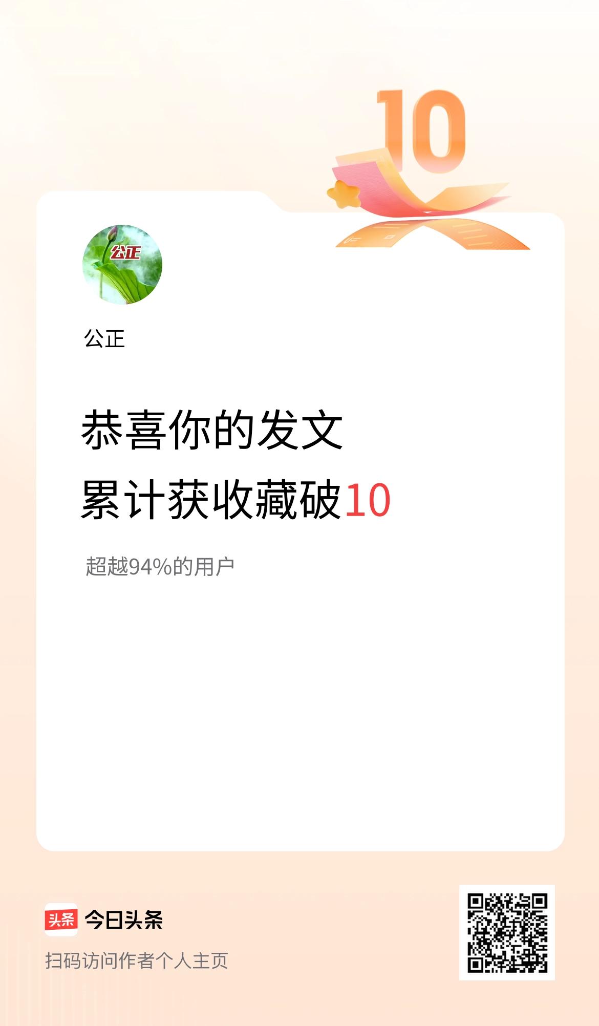 我在头条累计获收藏量破10啦！