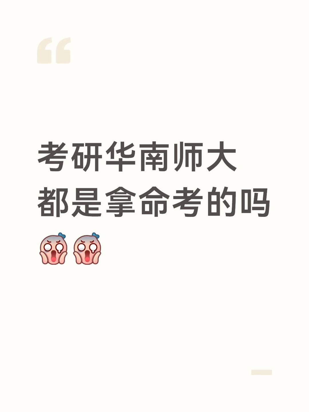 考研华南师范大学都是拿命考的吗