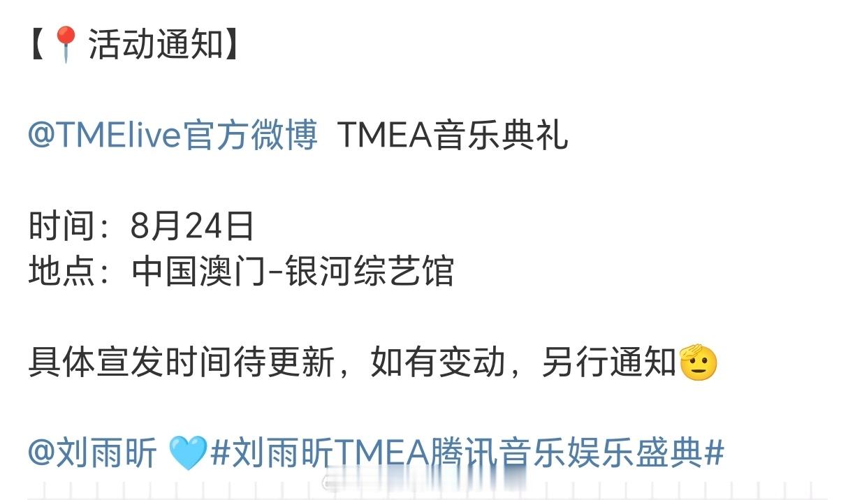 刘雨昕 受邀出席TMEA音乐典礼！还有打歌2025和仙那度万人巡回演唱会北京站！
