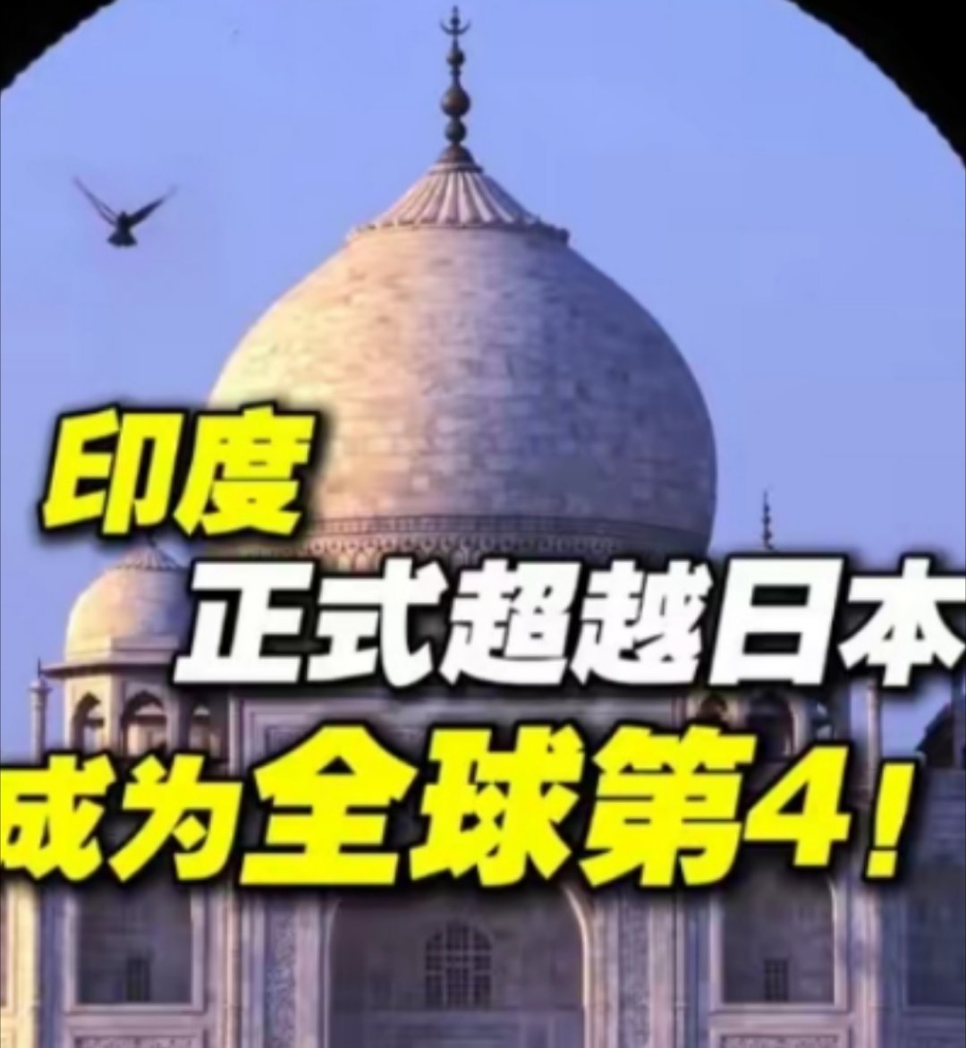印度称已超日本成世界第四大经济体今年5月份不就已经超过一次了吗？怎么还反复超越，