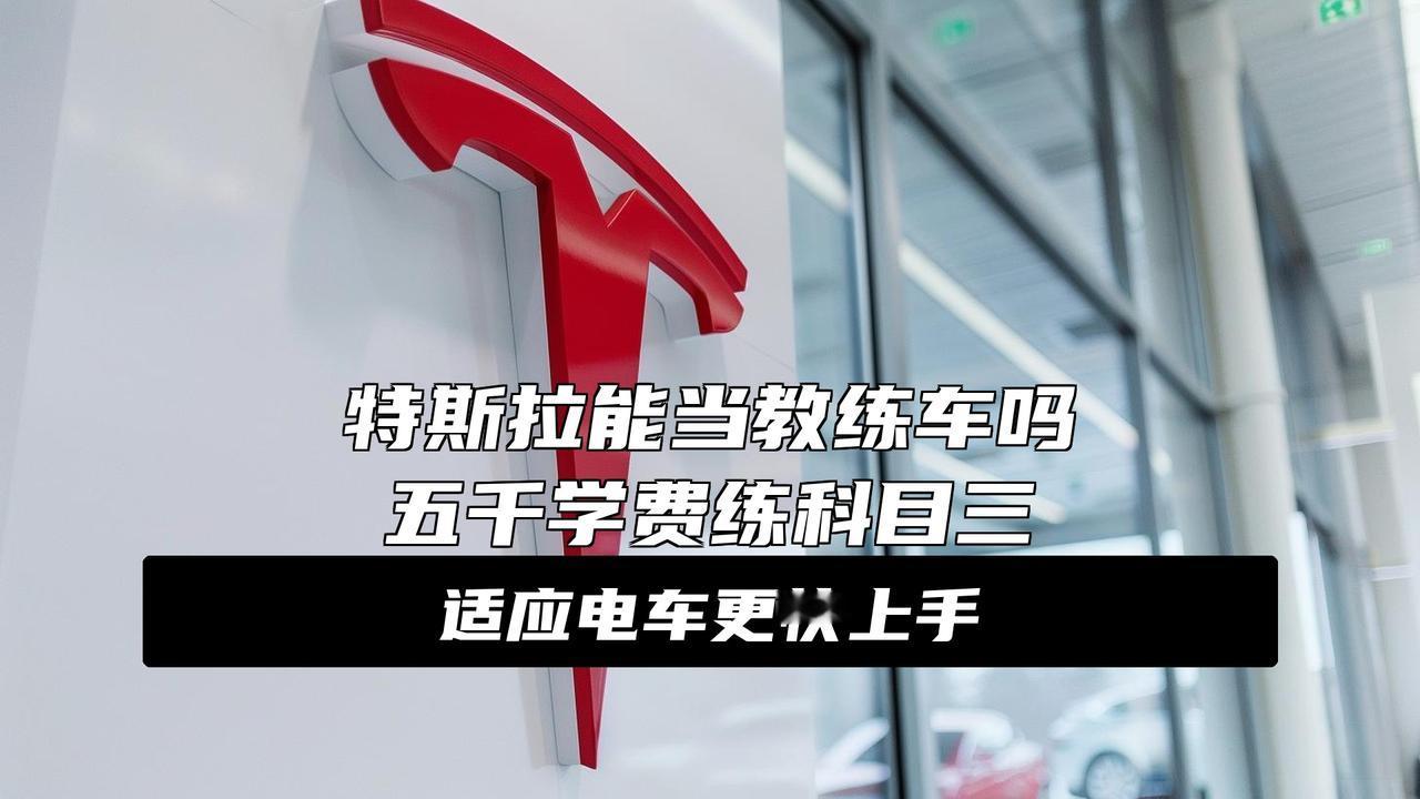 特斯拉教练车现身杭州，教练：学费五千多，供学员提前适应电车，练车时会关闭辅助驾驶