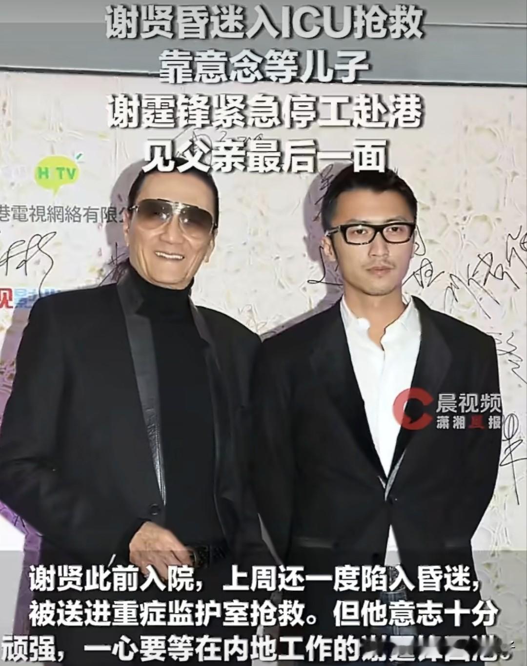 据媒体报道，谢贤上周陷入昏迷，被送进重症监护室抢救，意志非常坚强，一直在等待儿子