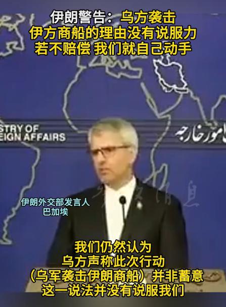 伊朗警告泽连斯基：如果乌克兰不赔偿，伊朗就自己动手了
8月10日，伊朗外交部发言