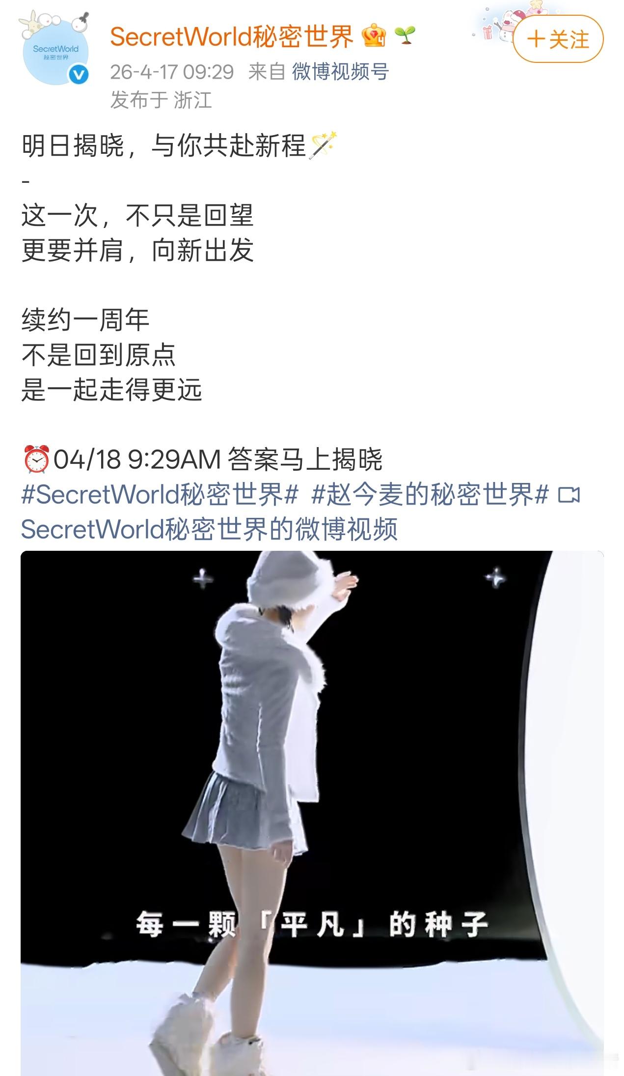 赵今麦秘密世界代言续约了，之前也是品牌首位代言人 