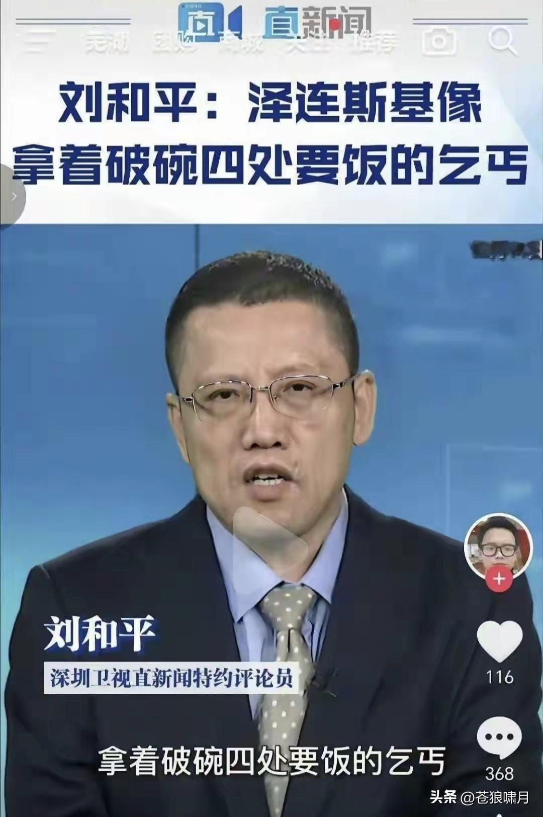 某卫视特约评论员刘和平:泽连斯基像一个乞丐，拿着破碗四处要饭？

刘和平是何许人
